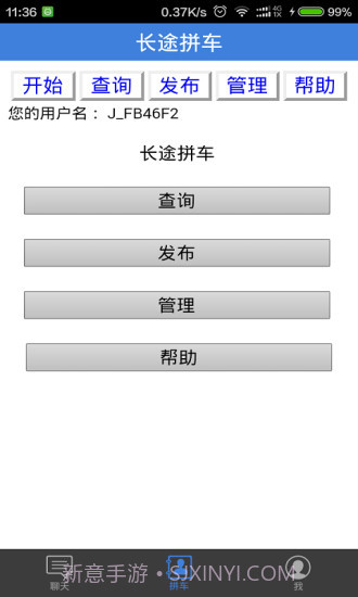 长途拼车顺风车截图3