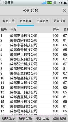 如意公司起名软件截图3 如意公司起名软件截图3