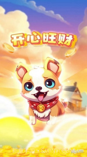 开心旺财截图3 开心旺财截图3