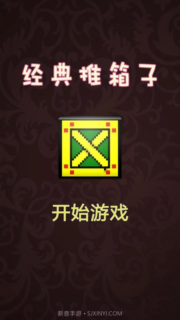 推箱子达人截图1