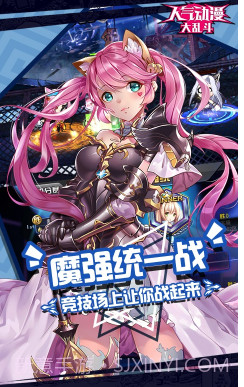 人气动漫大乱斗正版-人气动漫大乱斗 V8.5 中文版截图4