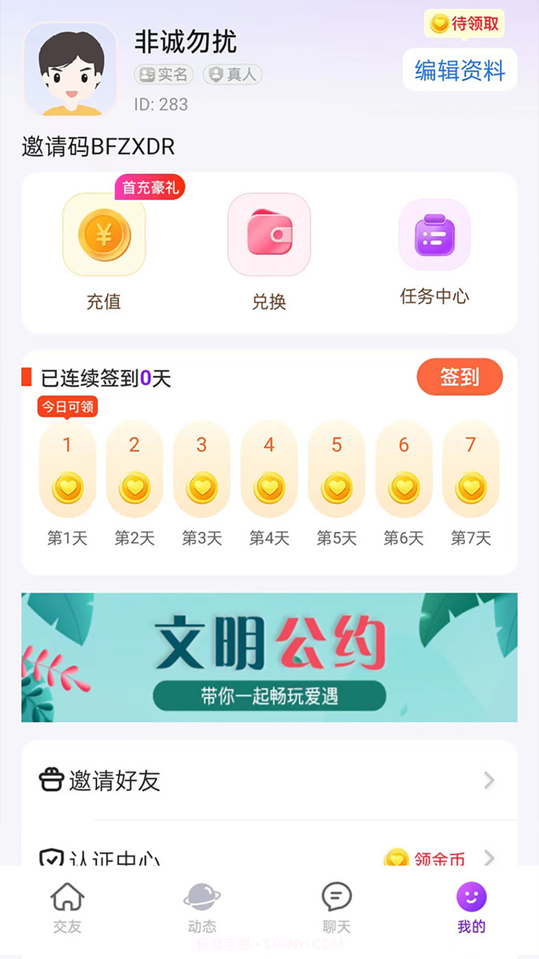 爱遇交友截图3 爱遇交友截图3