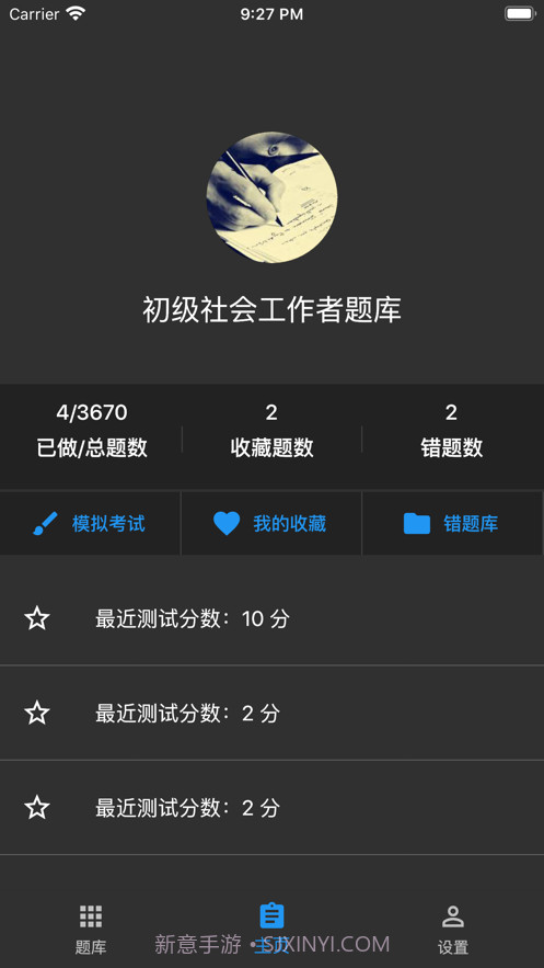 初级社会工作者题库app免费截图1