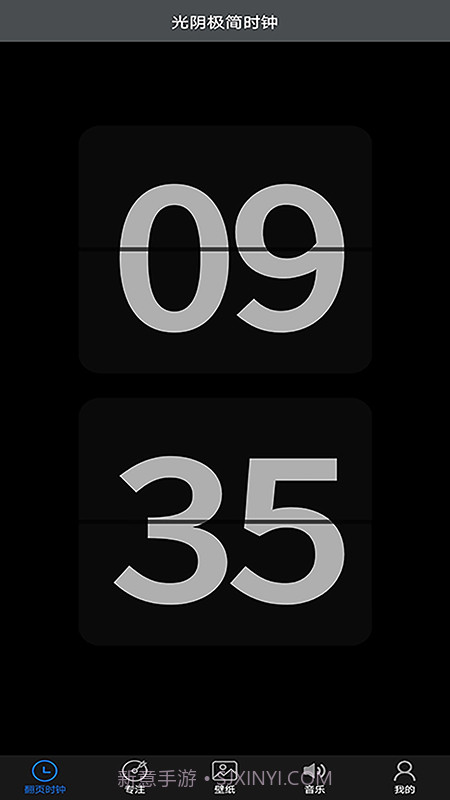 光阴极简时钟截图1