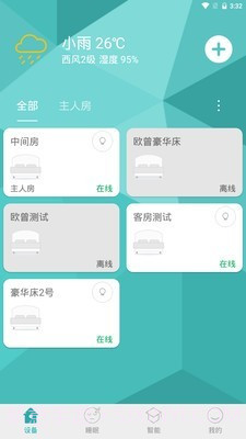 智慧卧室截图2