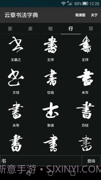 云章书法字典截图1