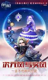 自由之战2app截图3 自由之战2app截图3