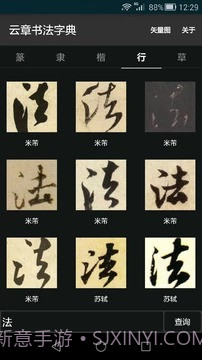 云章书法字典截图2