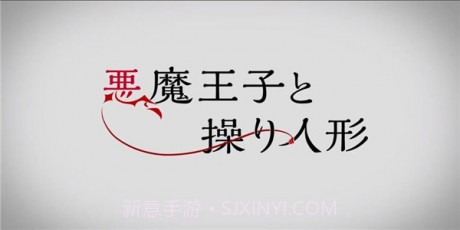 恶魔王子与提线木偶App截图2 恶魔王子与提线木偶App截图2