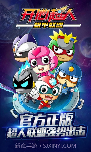 开心超人机甲联盟手游截图1