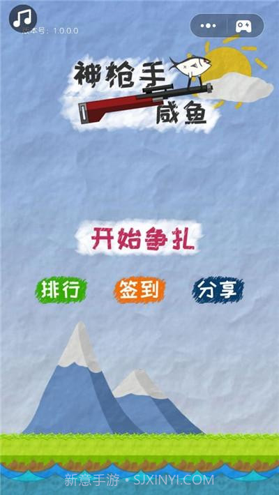 神枪手咸鱼截图1