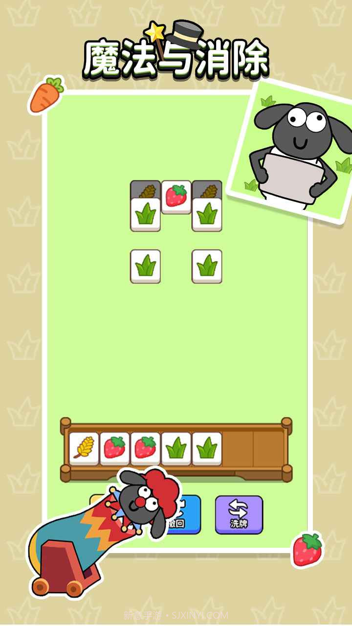 魔法与消除羊了个羊截图3 魔法与消除羊了个羊截图3