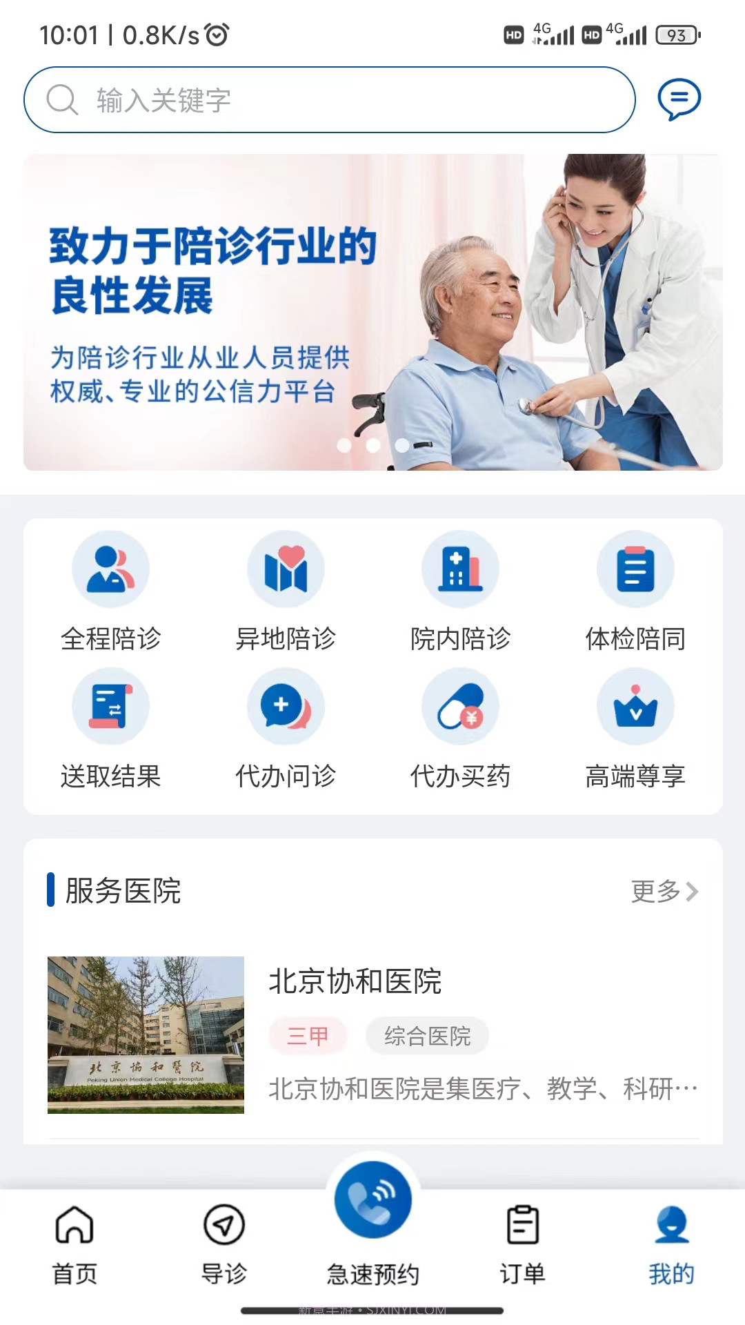 扶馨陪诊截图1 扶馨陪诊截图1