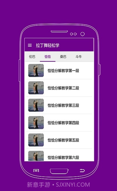 拉丁舞轻松学免费版截图3 拉丁舞轻松学免费版截图3