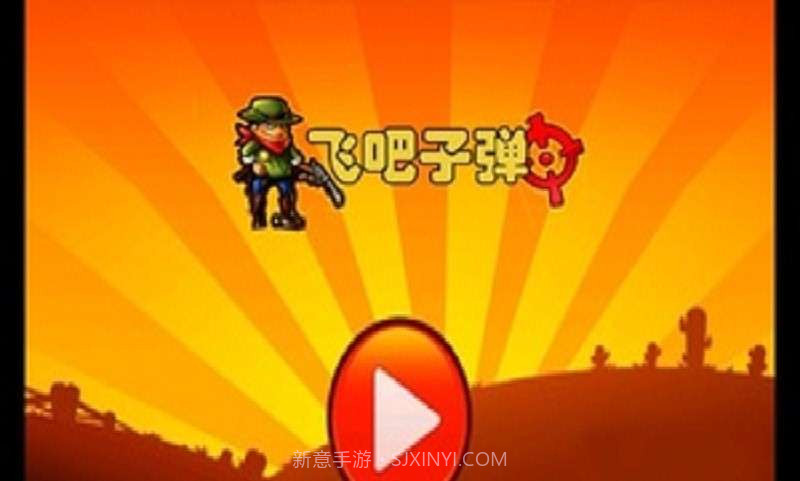 飞吧子弹截图1 飞吧子弹截图1