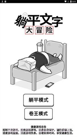 躺平文字大冒险游戏截图2 躺平文字大冒险游戏截图2