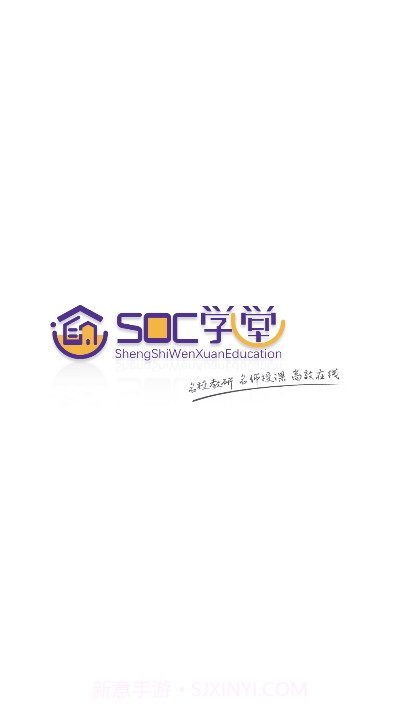 SOC学堂软件截图1