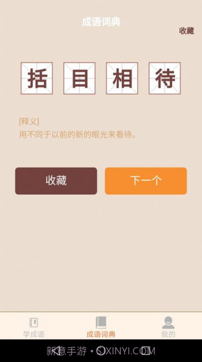 云深成语学习截图3