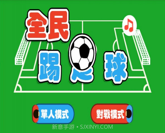 全民踢足球截图1 全民踢足球截图1