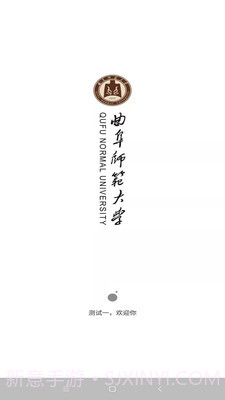 曲阜师范大学截图1
