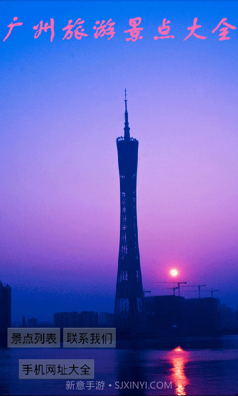 广州旅游景点大全截图1