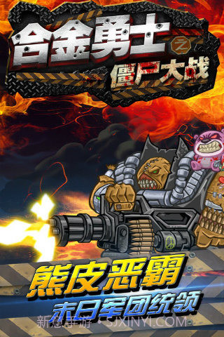 合金勇士之僵尸大战截图5