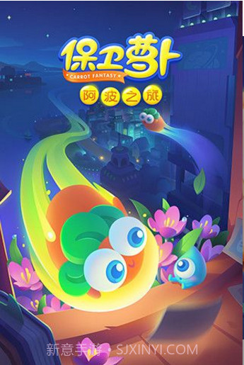 保卫萝卜阿波之旅v1.0截图5