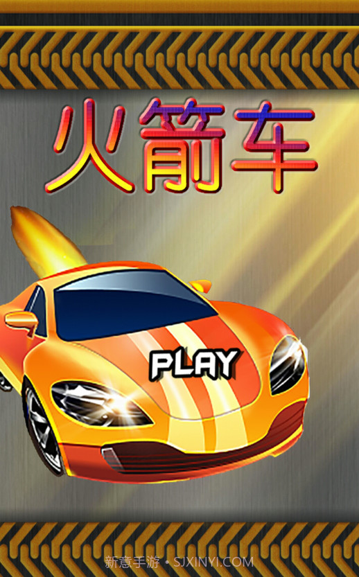 火箭车官方版截图1 火箭车官方版截图1