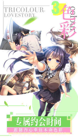 我们恋爱吧三色绘恋截图3 我们恋爱吧三色绘恋截图3