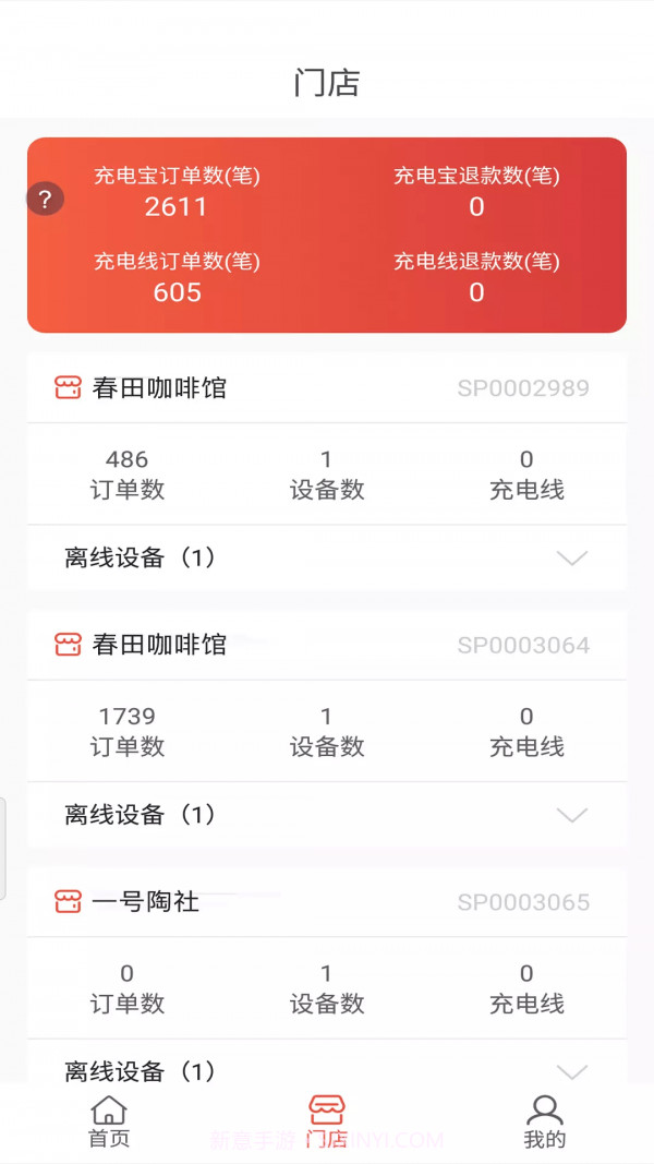 瞎充商户端截图3 瞎充商户端截图3