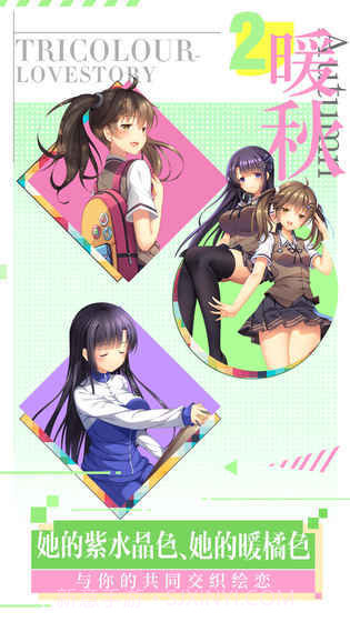 我们恋爱吧三色绘恋截图4 我们恋爱吧三色绘恋截图4