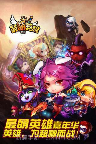 最萌英雄截图1 最萌英雄截图1