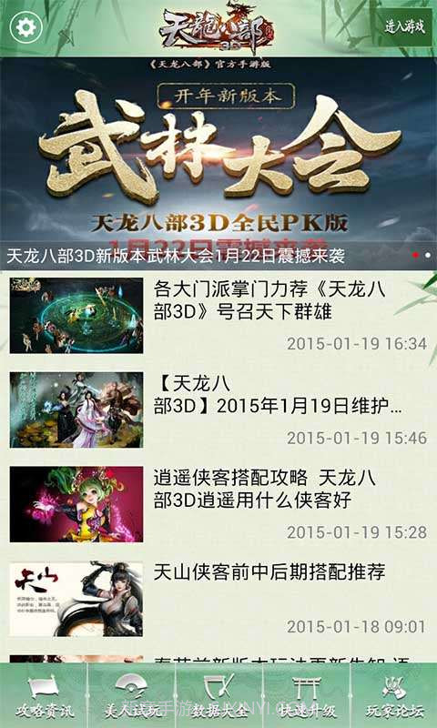 天龙八部3D助手截图1