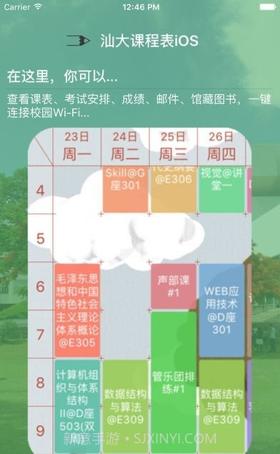 汕大课程表截图3 汕大课程表截图3