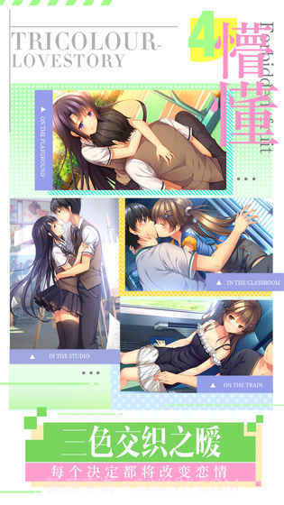 我们恋爱吧三色绘恋截图5 我们恋爱吧三色绘恋截图5