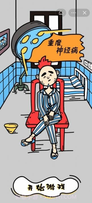 我不是神经病截图2 我不是神经病截图2