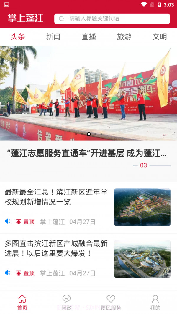 掌上蓬江截图1 掌上蓬江截图1