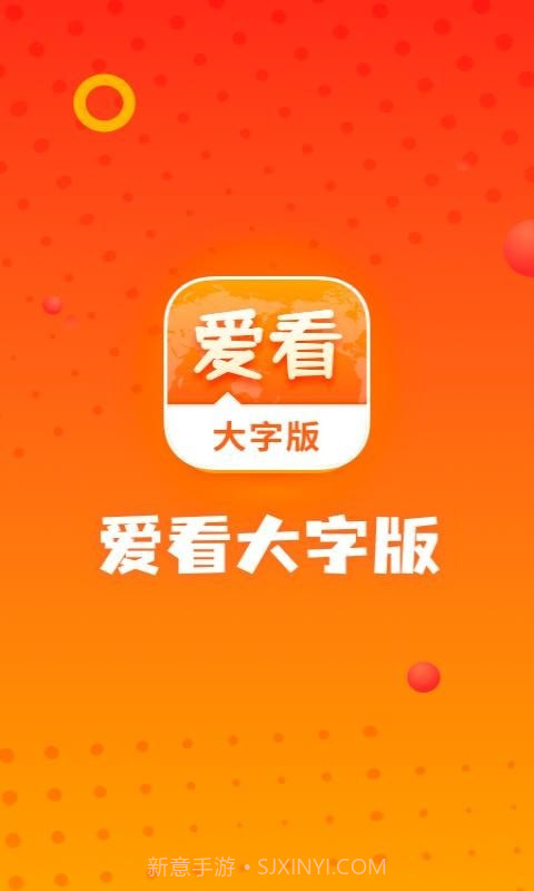 爱看大字版截图1 爱看大字版截图1