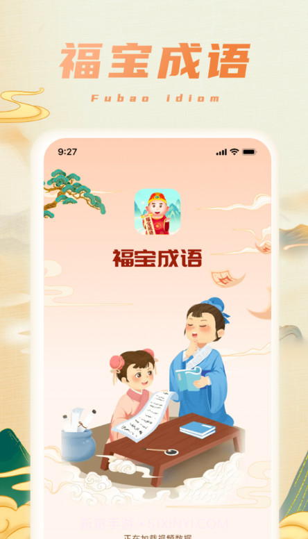 福宝成语截图1 福宝成语截图1