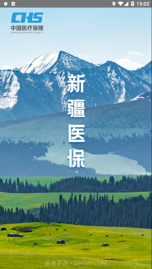 新疆医保服务平台截图2