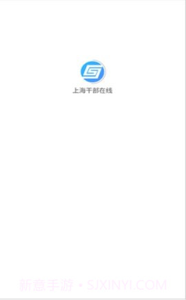 上海干部在线截图2 上海干部在线截图2