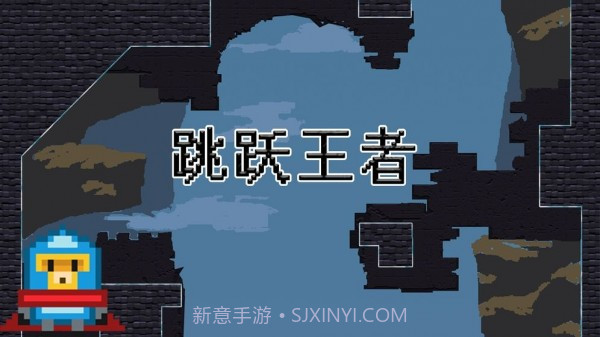 跳跃王者游戏截图4 跳跃王者游戏截图4