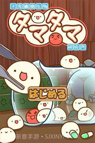 微生物跳跳研究所截图5