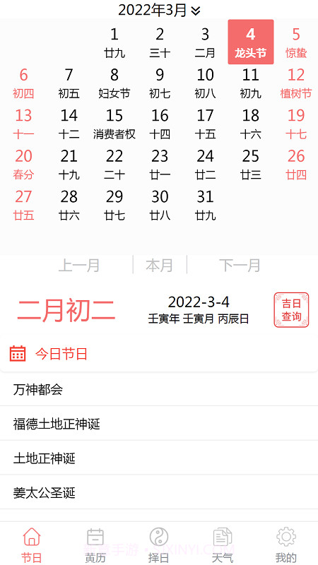 恒修居日历截图3 恒修居日历截图3