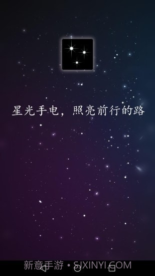 星光手电截图1