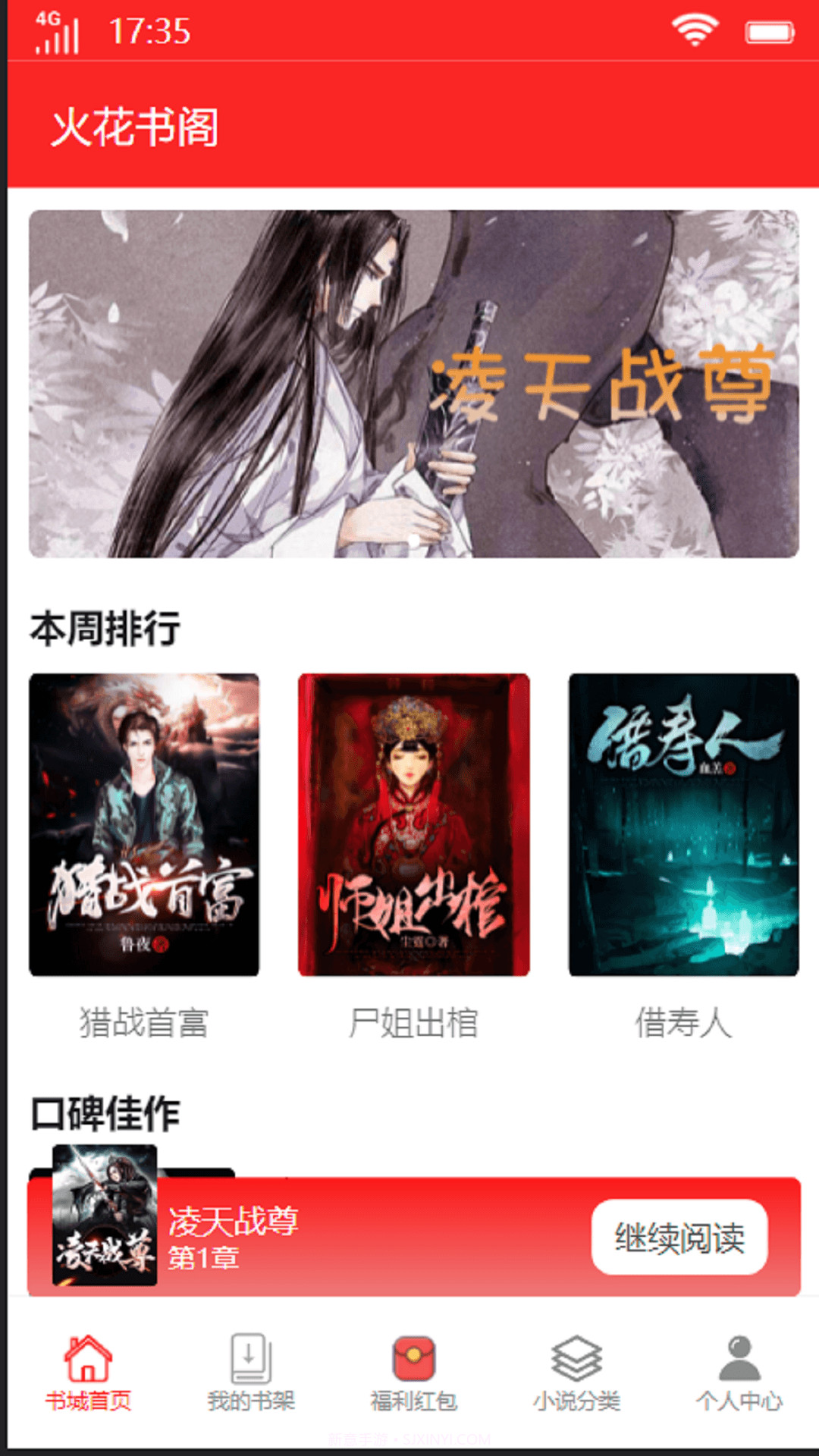 火花书阁app截图3 火花书阁app截图3