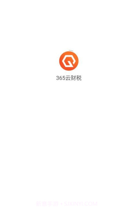 365云财税截图3