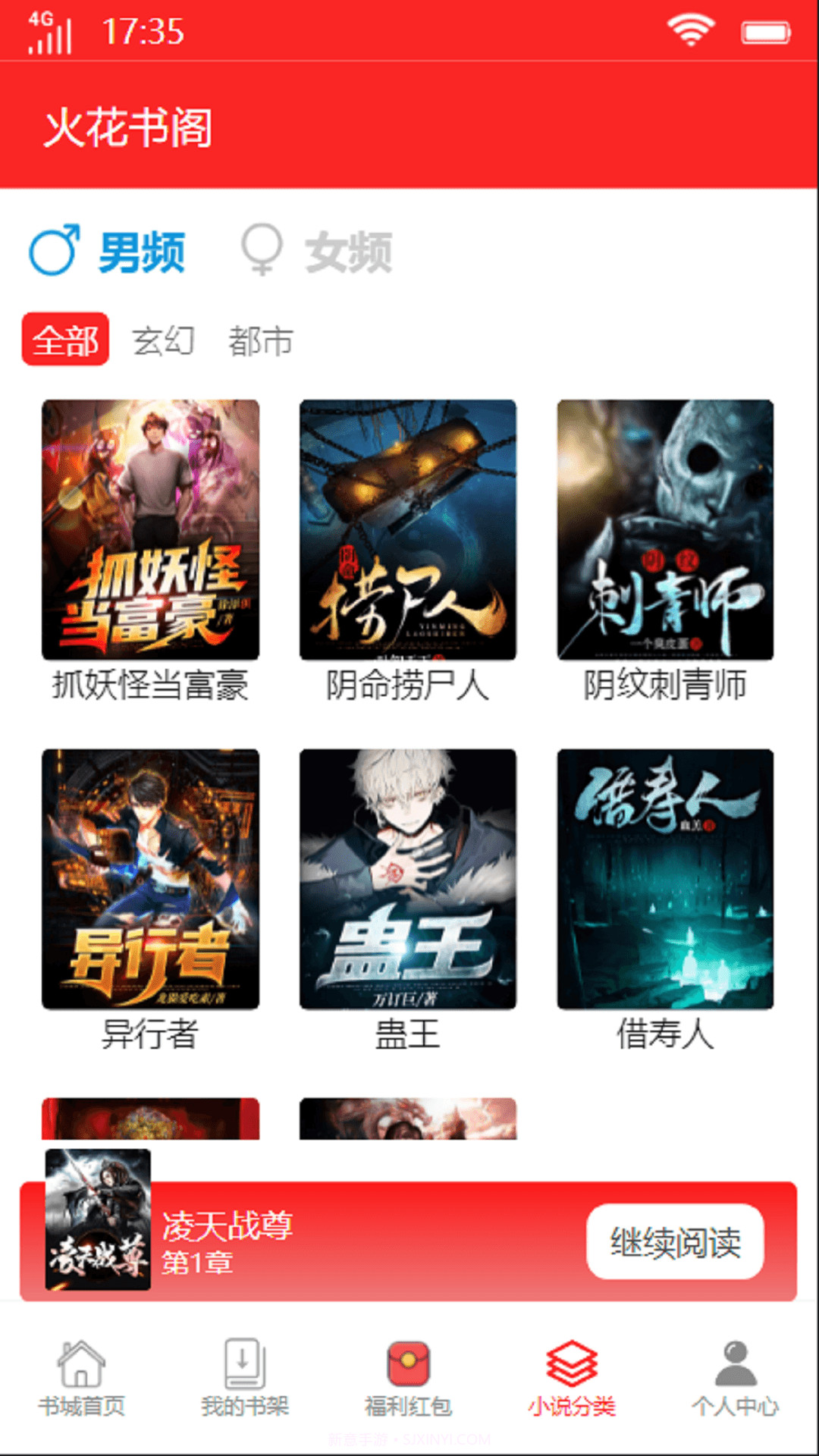 火花书阁app截图2 火花书阁app截图2