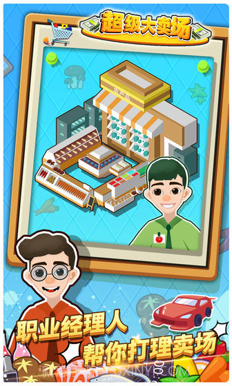 超级大卖场免费版截图2 超级大卖场免费版截图2