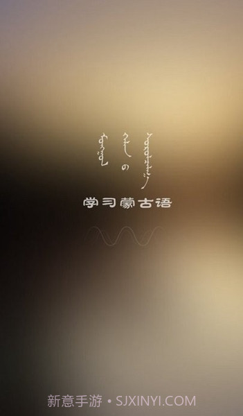 学蒙古语截图2 学蒙古语截图2